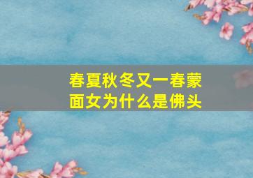 春夏秋冬又一春蒙面女为什么是佛头