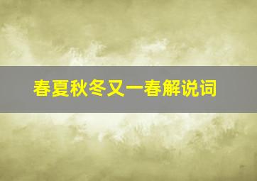 春夏秋冬又一春解说词