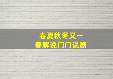 春夏秋冬又一春解说门门说剧