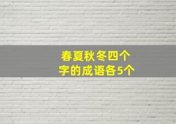 春夏秋冬四个字的成语各5个