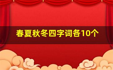 春夏秋冬四字词各10个