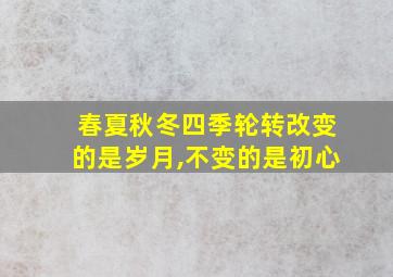 春夏秋冬四季轮转改变的是岁月,不变的是初心