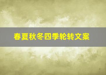 春夏秋冬四季轮转文案