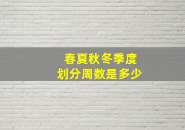 春夏秋冬季度划分周数是多少