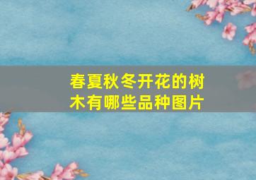 春夏秋冬开花的树木有哪些品种图片