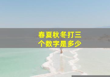 春夏秋冬打三个数字是多少