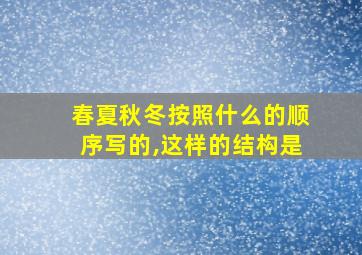 春夏秋冬按照什么的顺序写的,这样的结构是