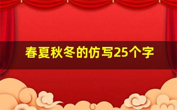 春夏秋冬的仿写25个字