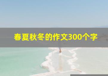 春夏秋冬的作文300个字