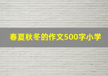 春夏秋冬的作文500字小学