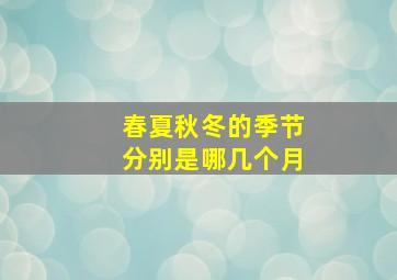 春夏秋冬的季节分别是哪几个月