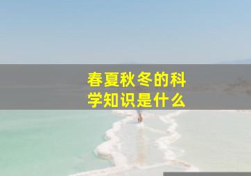 春夏秋冬的科学知识是什么