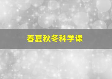 春夏秋冬科学课