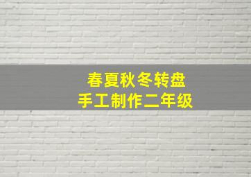 春夏秋冬转盘手工制作二年级