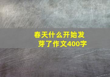 春天什么开始发芽了作文400字