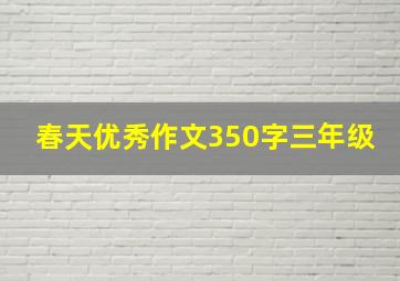 春天优秀作文350字三年级