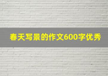 春天写景的作文600字优秀