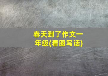 春天到了作文一年级(看图写话)