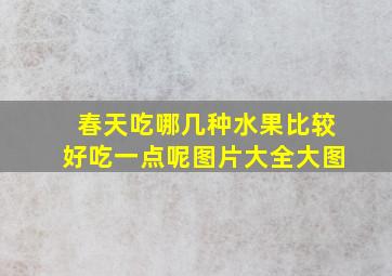 春天吃哪几种水果比较好吃一点呢图片大全大图