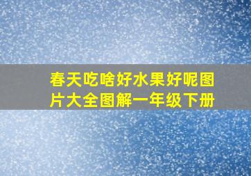 春天吃啥好水果好呢图片大全图解一年级下册