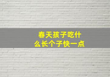 春天孩子吃什么长个子快一点