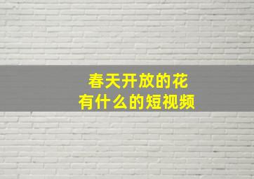 春天开放的花有什么的短视频