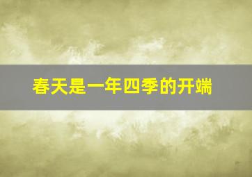 春天是一年四季的开端