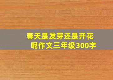 春天是发芽还是开花呢作文三年级300字