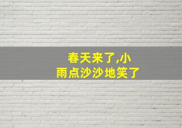 春天来了,小雨点沙沙地笑了