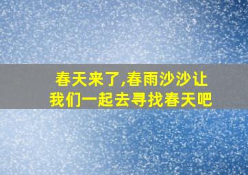 春天来了,春雨沙沙让我们一起去寻找春天吧