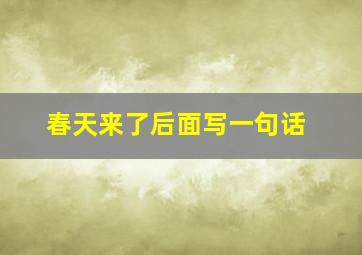 春天来了后面写一句话