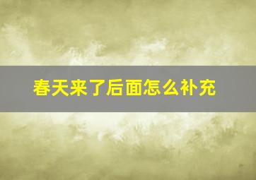 春天来了后面怎么补充