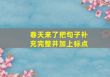 春天来了把句子补充完整并加上标点