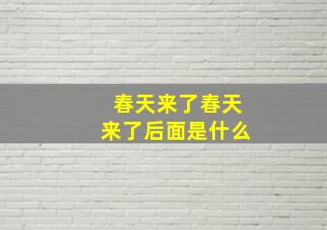 春天来了春天来了后面是什么