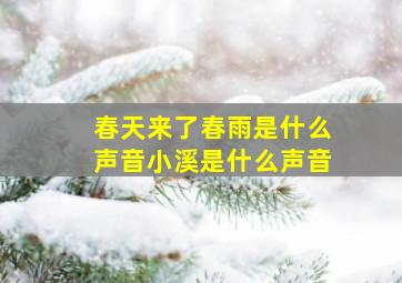 春天来了春雨是什么声音小溪是什么声音