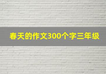 春天的作文300个字三年级