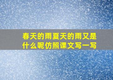 春天的雨夏天的雨又是什么呢仿照课文写一写