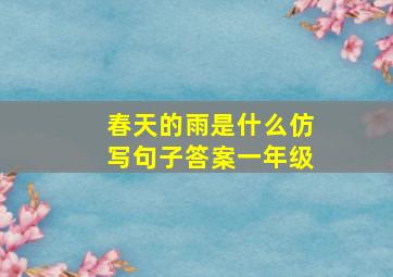 春天的雨是什么仿写句子答案一年级