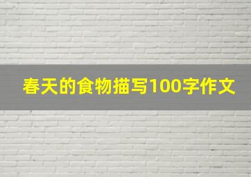 春天的食物描写100字作文