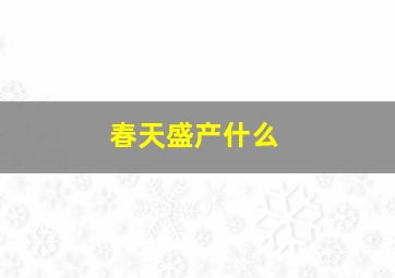 春天盛产什么