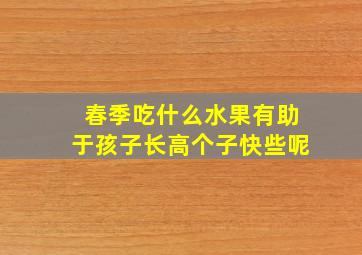 春季吃什么水果有助于孩子长高个子快些呢