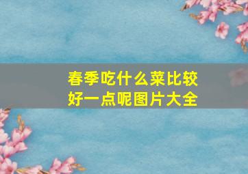 春季吃什么菜比较好一点呢图片大全