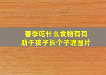 春季吃什么食物有有助于孩子长个子呢图片