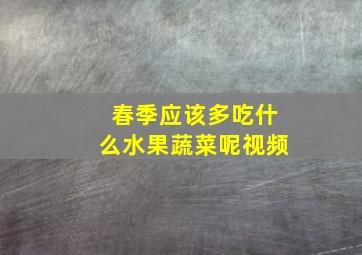 春季应该多吃什么水果蔬菜呢视频