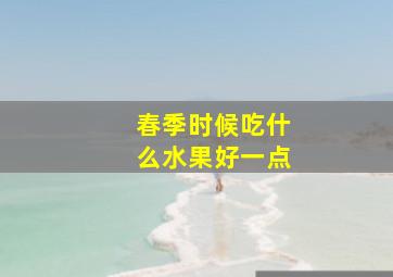 春季时候吃什么水果好一点