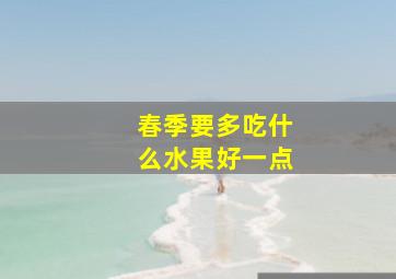 春季要多吃什么水果好一点