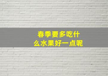 春季要多吃什么水果好一点呢