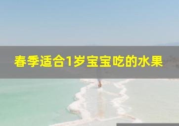 春季适合1岁宝宝吃的水果