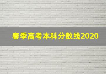 春季高考本科分数线2020