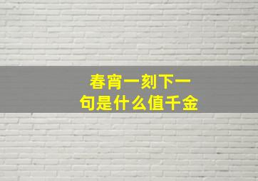 春宵一刻下一句是什么值千金